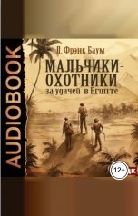 обложка книги Баум Лаймен Фрэнк "Мальчики-охотники за удачей в Египте"