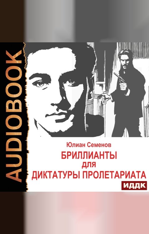 Обложка книги ИДДК Исаев-Штирлиц. Книга 1. Бриллианты для диктатуры пролетариата