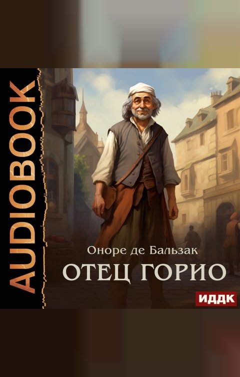 Обложка книги ИДДК Отец Горио