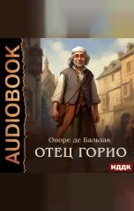 обложка книги Бальзак Оноре де "Отец Горио"