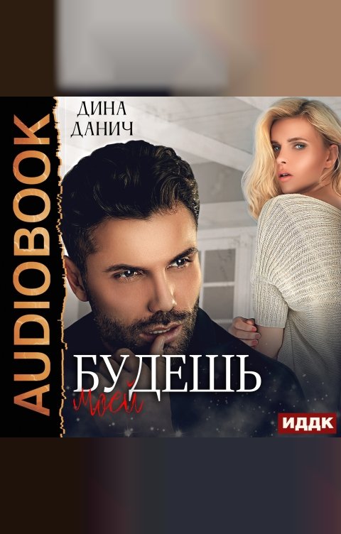 Обложка книги ИДДК Опасные мужчины. Будешь моей