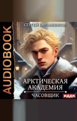 обложка книги Сергей Баранников "Арктическая академия. Книга 1. Часовщик"