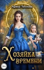 обложка книги Арина Теплова "Хозяйка времени"