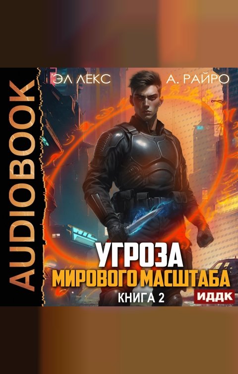 Обложка книги ИДДК Угроза мирового масштаба. Книга 2