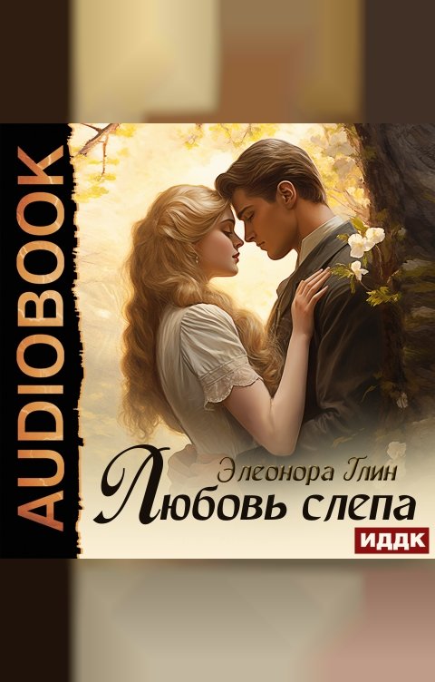 Обложка книги ИДДК Любовь слепа