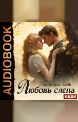обложка книги Глин Элеонора "Любовь слепа"