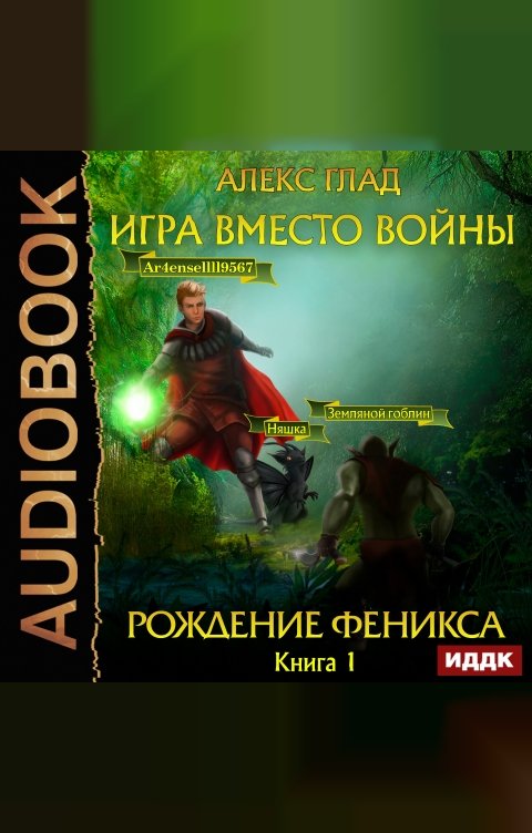 Обложка книги ИДДК Игра вместо войны. Книга 1. Рождение Феникса