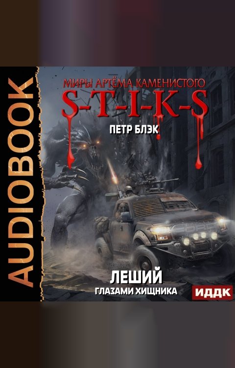 Обложка книги ИДДК Миры Артёма Каменистого. S-T-I-K-S. Леший. Книга 3. Глазами Хищника