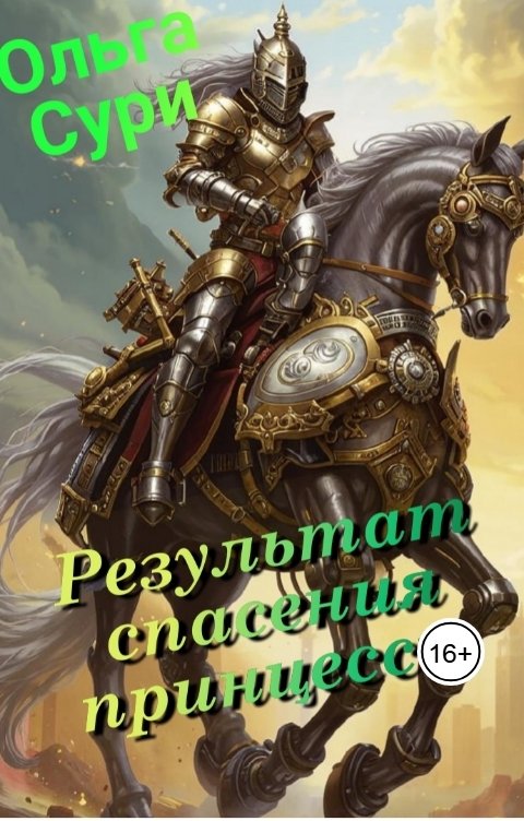 Обложка книги Ольга Сури Результат спасения принцессы