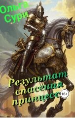 обложка книги Ольга Сури "Результат спасения принцессы"