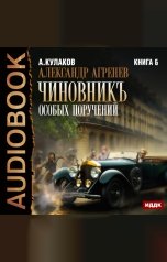 обложка книги Кулаков Алексей "Александр Агренев. Книга 6. Чиновникъ Особых поручений"