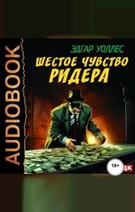 обложка книги Уоллес Эдгар "Шестое чувство Ридера"