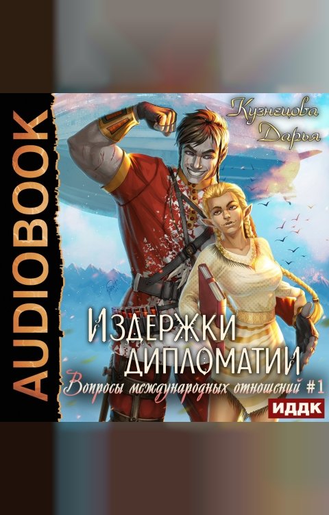 Обложка книги ИДДК Вопросы международных отношений. Книга 1. Издержки дипломатии