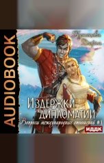 обложка книги Кузнецова Дарья "Вопросы международных отношений. Книга 1. Издержки дипломатии"