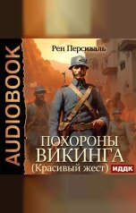 обложка книги Персиваль Рен "Похороны викинга (Красивый жест)"