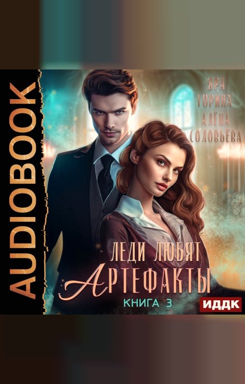 Обложка книги ИДДК Леди любят артефакты. Книга 3