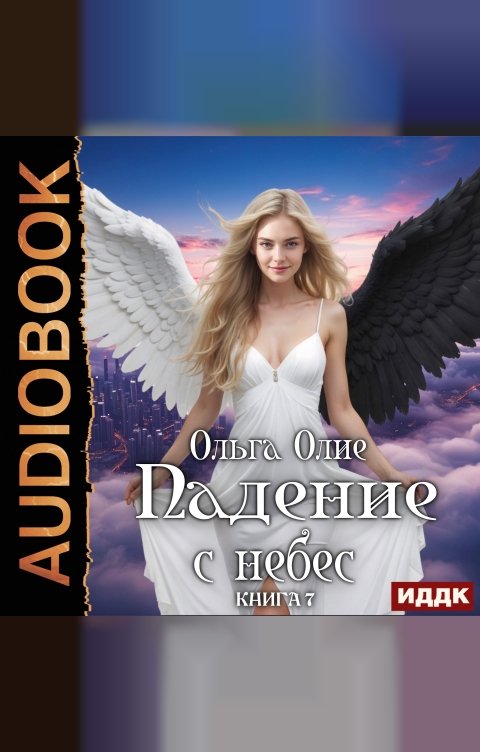 Обложка книги ИДДК Падение с небес. Книга 7