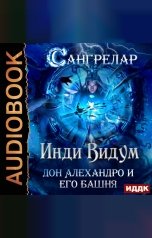 обложка книги Инди Видум "Сангрелар. Книга 2. Дон Алехандро и его башня"