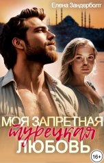 обложка книги Елена Зандерболт "Моя запретная турецкая любовь"
