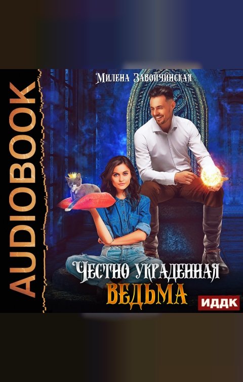 Обложка книги ИДДК Честно украденная ведьма