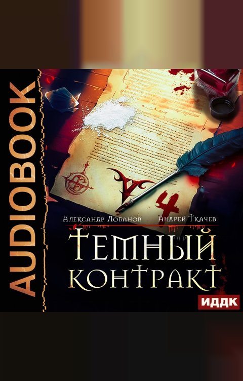 Обложка книги ИДДК Темный контракт. Книга 4