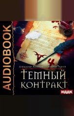обложка книги Ткачев Андрей, Лобанов Александр "Темный контракт. Книга 4"