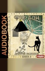 обложка книги Распопов Дмитрий "Фараон. Книга 5. Император поневоле"