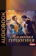 обложка книги Любимка Настя "Из 75 в 23! Книга 2. Желанная герцогиня"