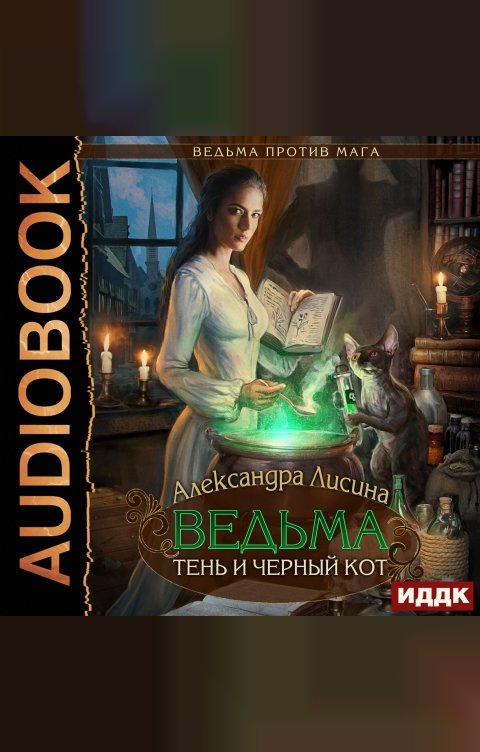 Обложка книги ИДДК Ведьма против мага. Книга 1. Ведьма, тень и черный кот