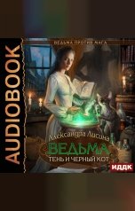 обложка книги Лисина Александра "Ведьма против мага. Книга 1. Ведьма, тень и черный кот"