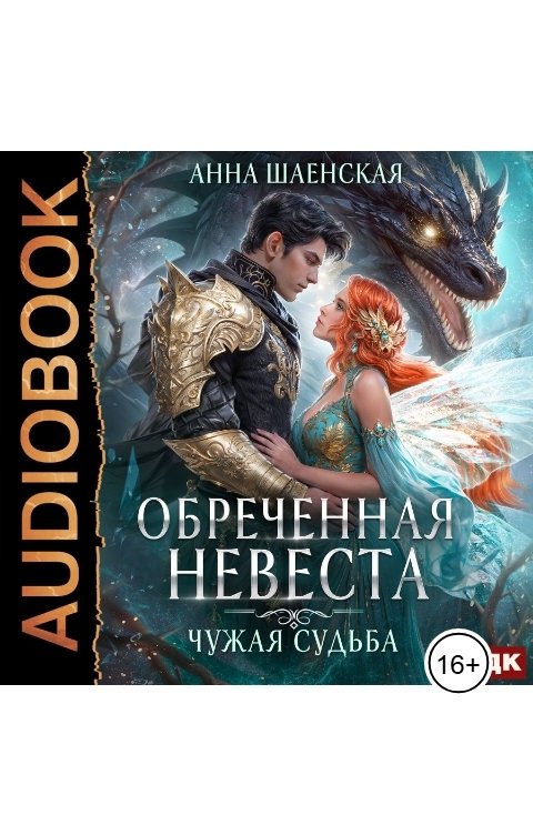 Обложка книги ИДДК Обреченная невеста. Чужая судьба