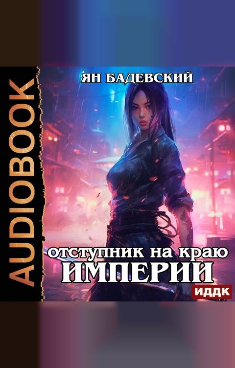 Обложка книги ИДДК Механика невозможного. Книга 4. Отступник на краю империи