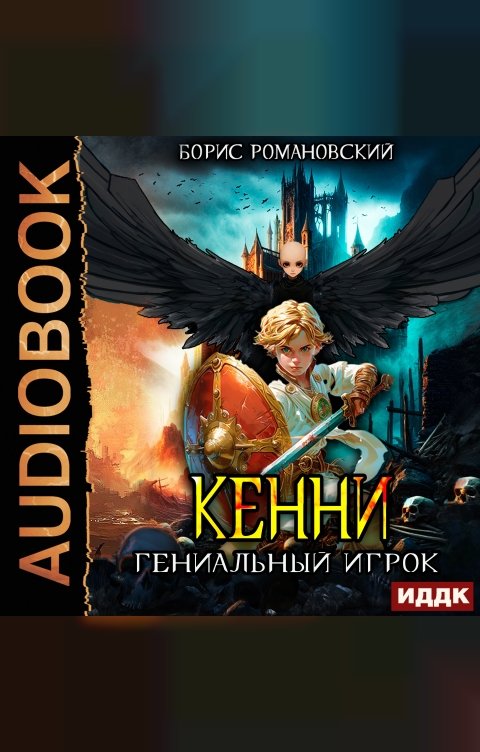 Обложка книги ИДДК Кенни. Книга 3. Гениальный игрок