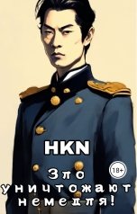 обложка книги HKN "Зло уничтожают немедля!"