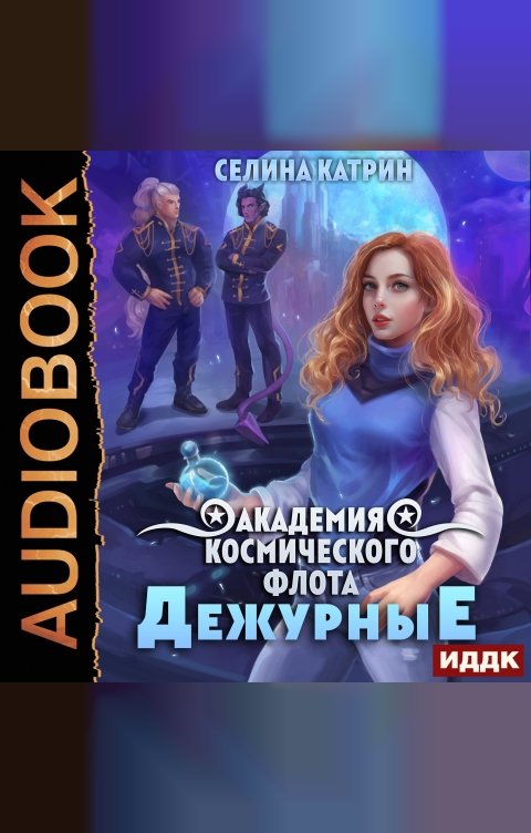 Обложка книги ИДДК Академия Космического Флота: Дежурные. Том 1