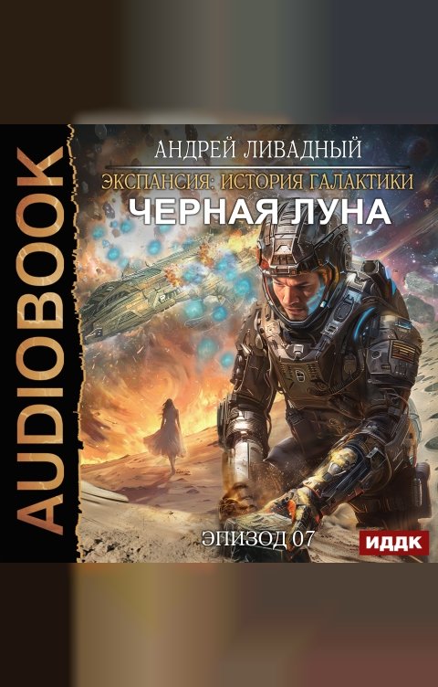 Обложка книги ИДДК Экспансия: История Галактики. Эпизод 07. Черная Луна