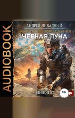 обложка книги Ливадный Андрей "Экспансия: История Галактики. Эпизод 07. Черная Луна"