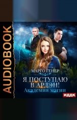 обложка книги Марго Генер "Я поступаю в Ардэн! Академия магии"