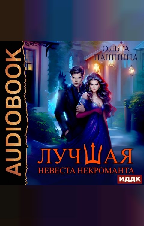 Обложка книги ИДДК Лучшая невеста некроманта