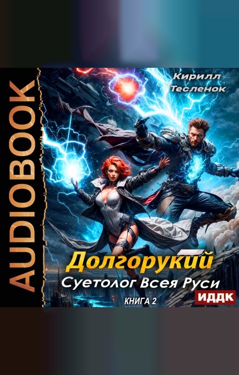 Обложка книги ИДДК Долгорукий. Суетолог Всея Руси. Книга 2