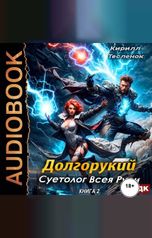 обложка книги Тесленок Кирилл "Долгорукий. Суетолог Всея Руси. Книга 2"