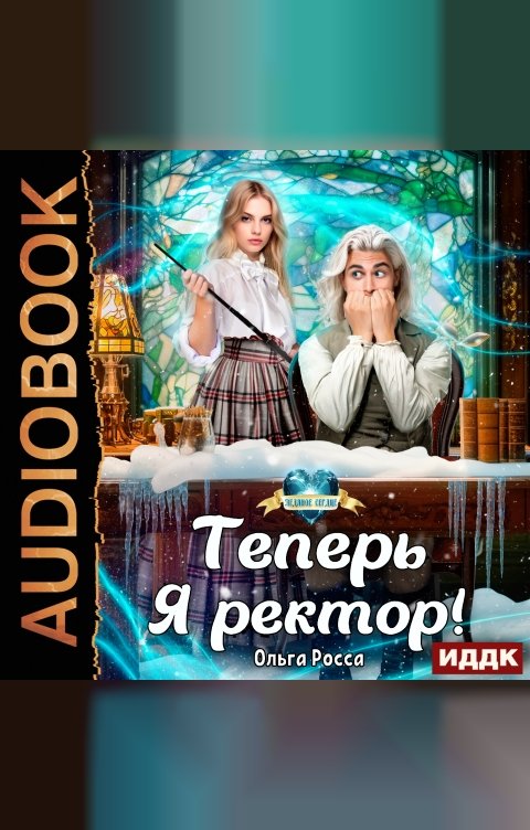 Обложка книги ИДДК Теперь Я ректор!
