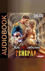 обложка книги Тирс Зена "Мой (не)любимый генерал"
