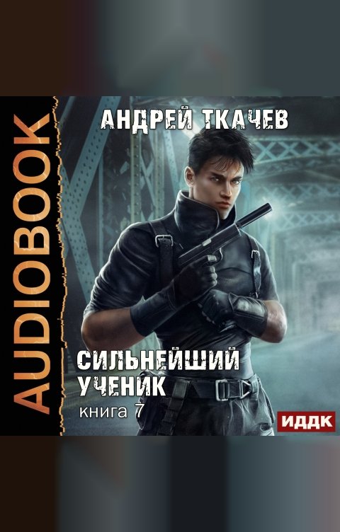 Обложка книги ИДДК Сильнейший ученик. Книга 7