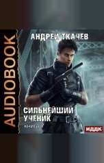 обложка книги Ткачев Андрей "Сильнейший ученик. Книга 7"