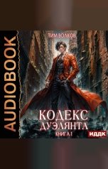 обложка книги Тим Волков "Кодекс дуэлянта. Книга 1"