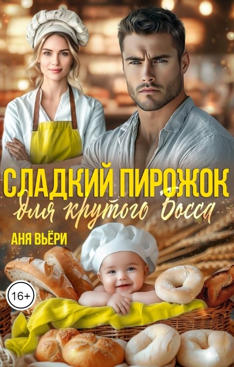 Обложка книги Аня Вьёри Сладкий Пирожок для крутого Босса