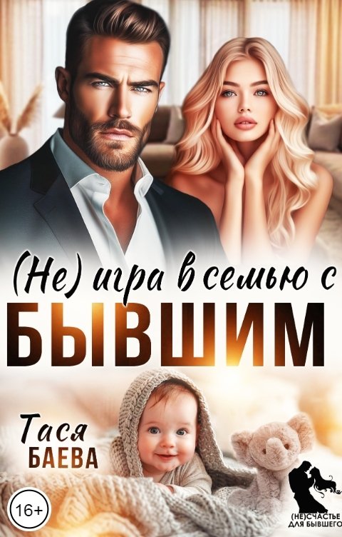 Обложка книги Тася Баева (Не) игра в семью с бывшим