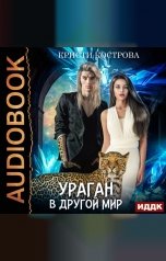 обложка книги Кострова Кристи "Ураган в другой мир"