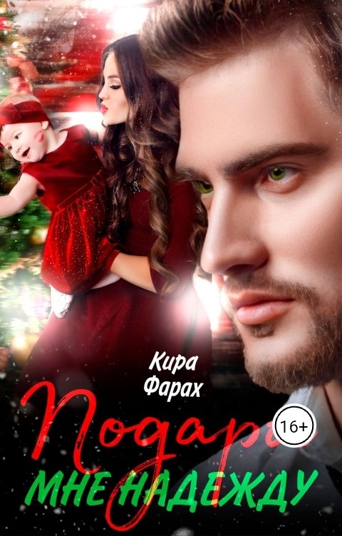 Обложка книги Кира Фарах Подари мне Надежду